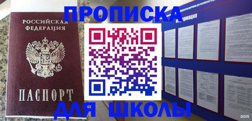 временная регистрация для школы в Камышине